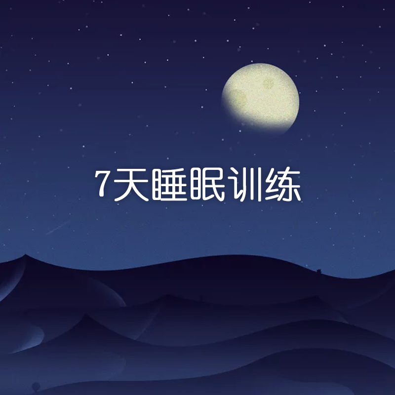 7天睡眠训练