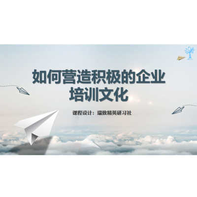 如何营造积极的企业培训文化 如何营造积极的企业培训文化