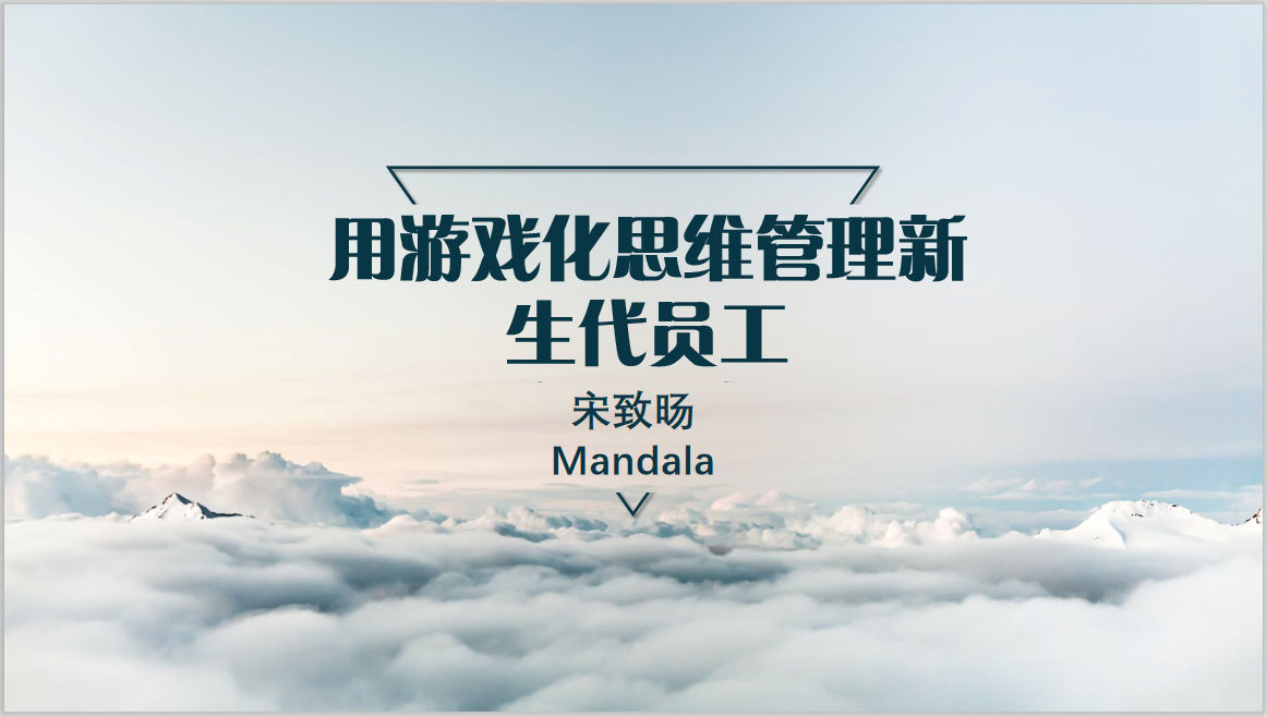 用游戏化思维管理新生代员工