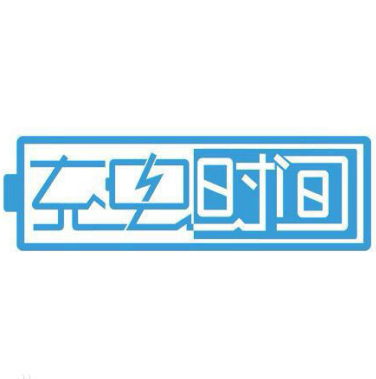 乐非说 l 充电时间