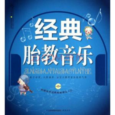 胎教音乐 睡前音乐 宝宝的福音 胎教音乐 睡前音乐 宝宝的福音