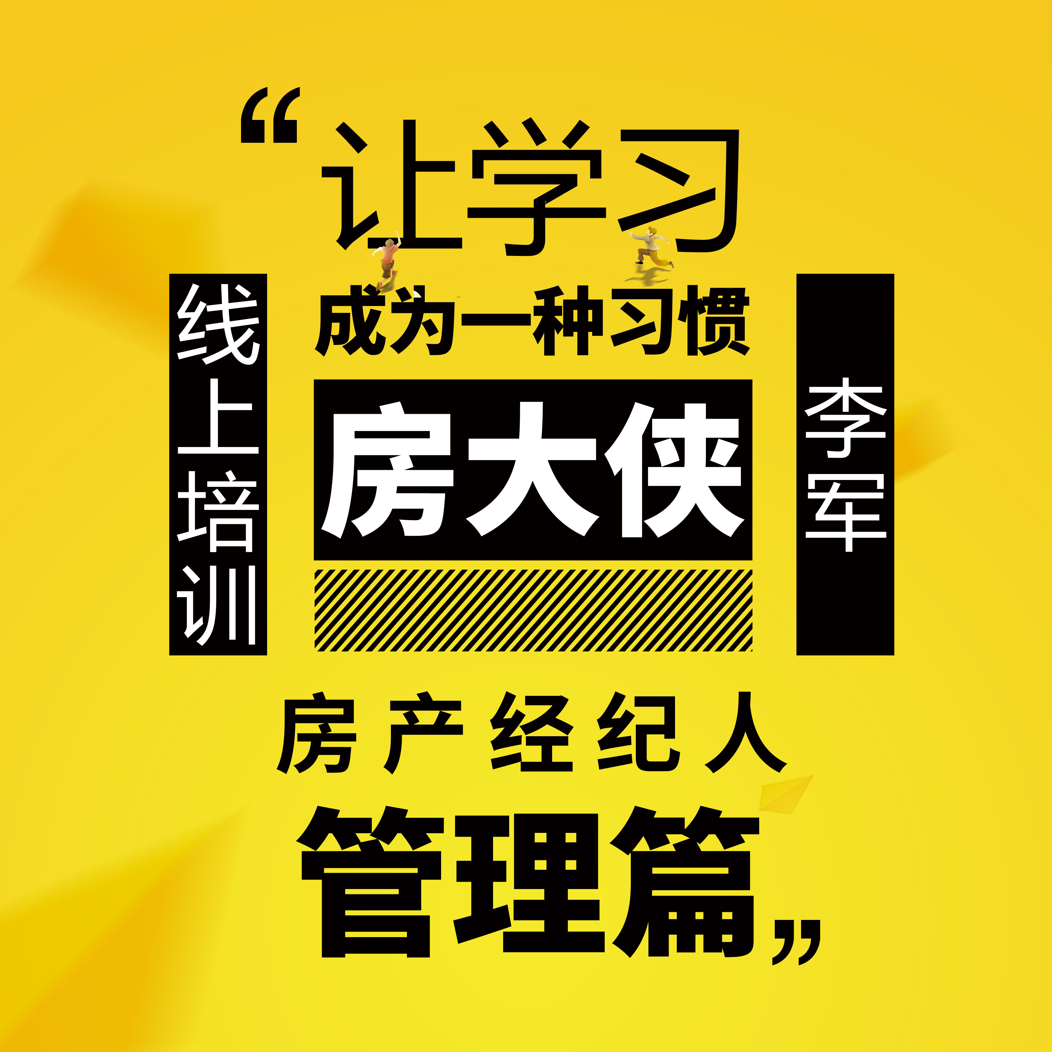 房产中介培训 房大侠-店长管理篇