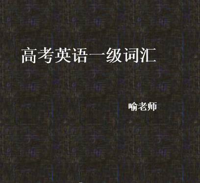 高考英语一级词汇