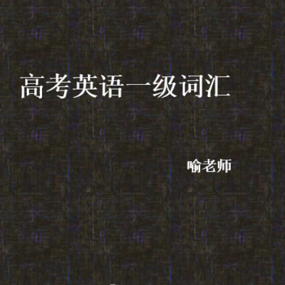 高考英语一级词汇
