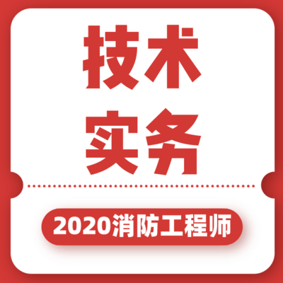 消防工程师2020技术实务教材精讲