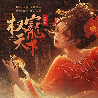 权宠天下|医妃倾天下|权谋大女主|六月著