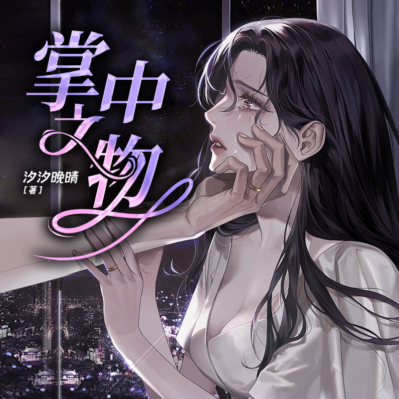无路可逃，黑道冷少死活不离|掌中之物追妻
