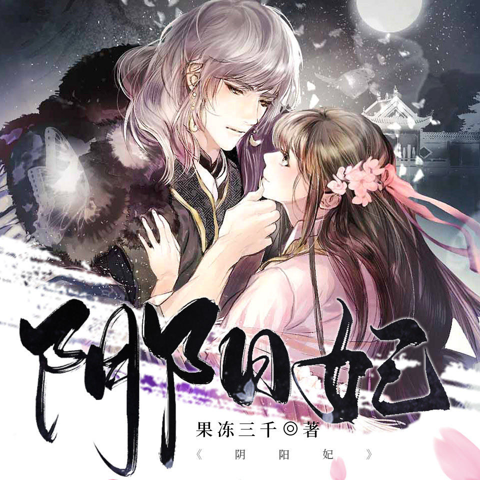 阴阳妃|穿越重生|通灵秘术