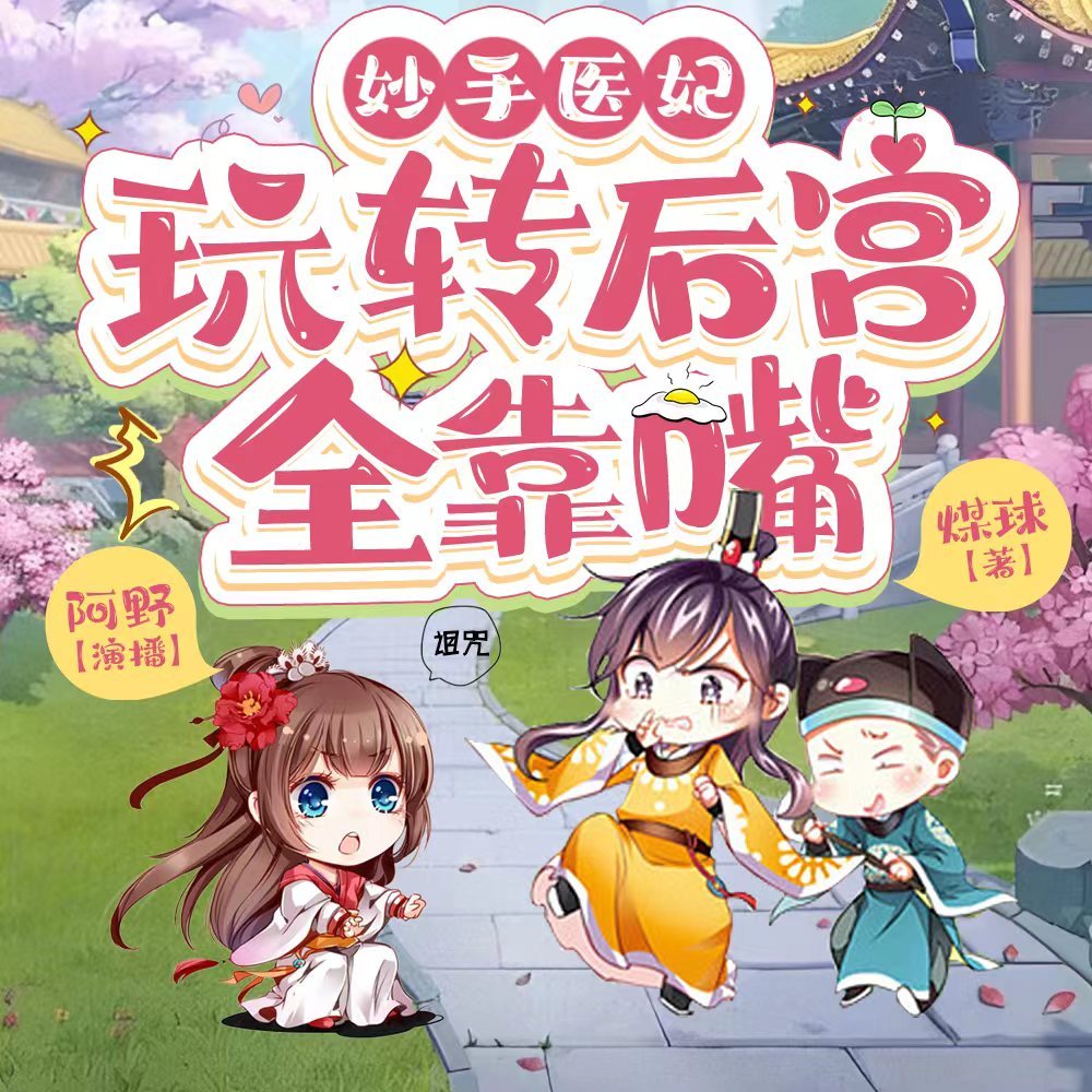 王妃的乌鸦嘴，王爷倒霉催|爆笑古言穿越甜