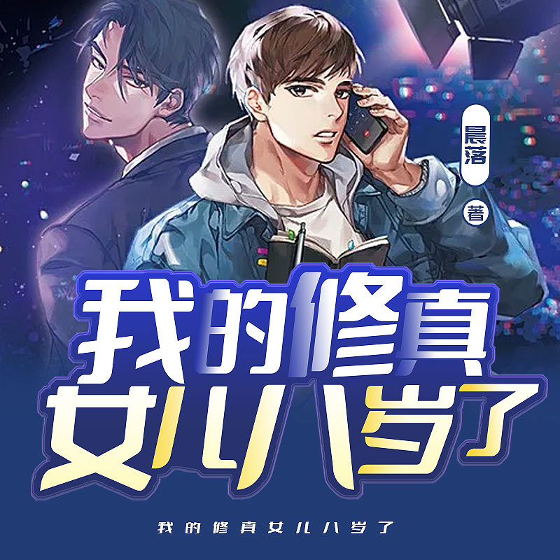 开局八岁萝莉让我修仙|都市修真奶爸逆袭