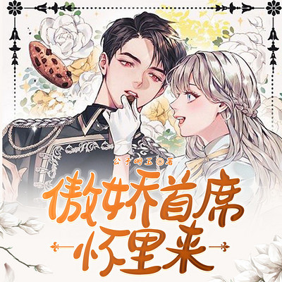 宠妻无度，傲娇甜妻哪里逃|豪门婚姻高甜宠