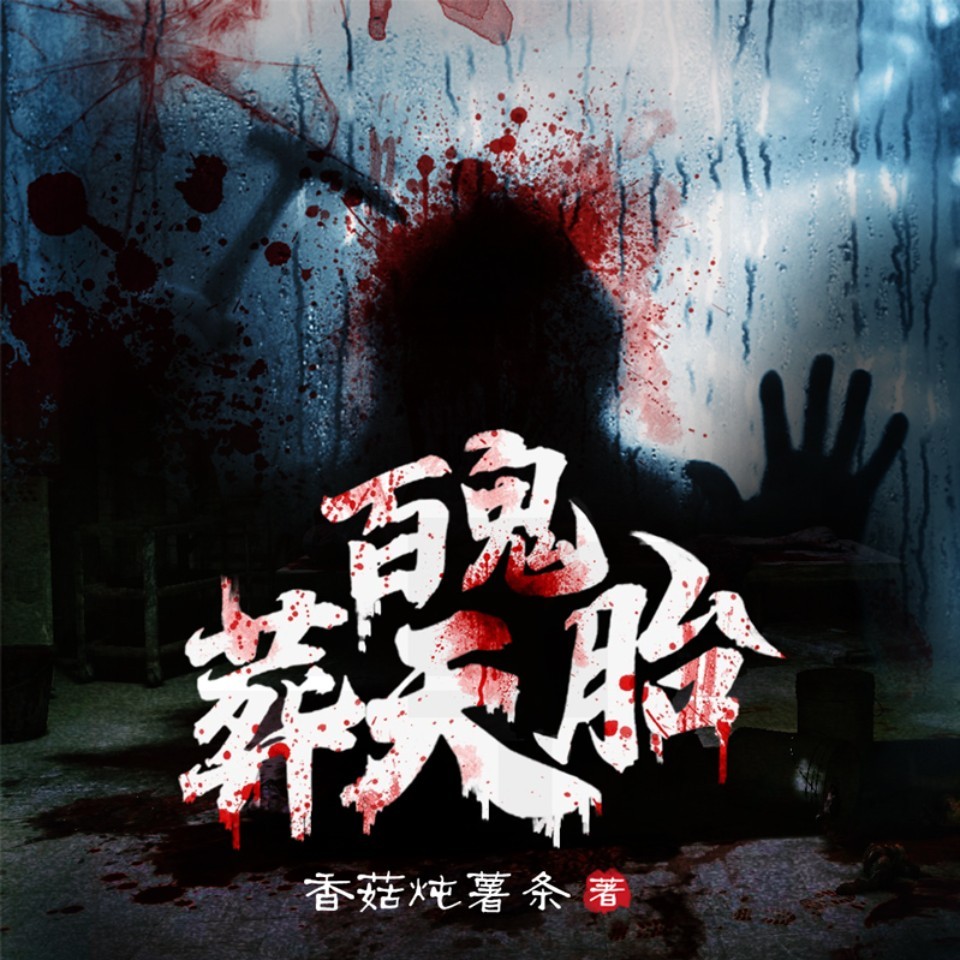 百诡尸生子|悬疑恐怖|惊悚灵异|阴间风水