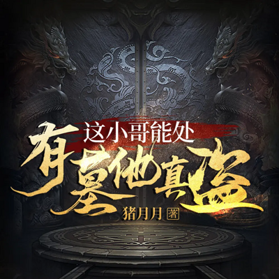 我做盗墓先生的那些年|悬疑灵异探险寻宝