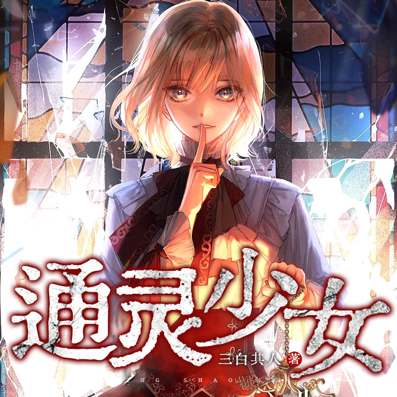 通灵少女|见鬼阴阳眼灵异凶案通灵民间风水