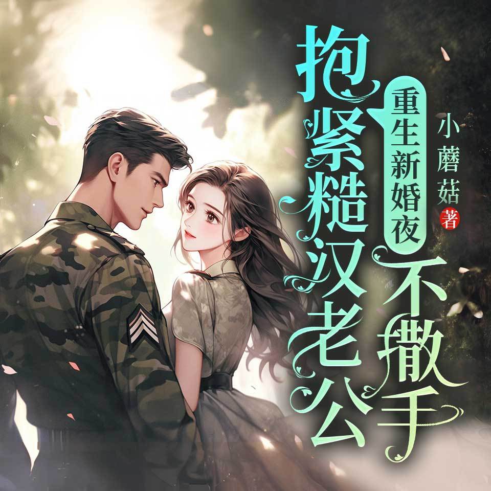 重生新婚夜：抱紧糙汉老公不撒手|年代文