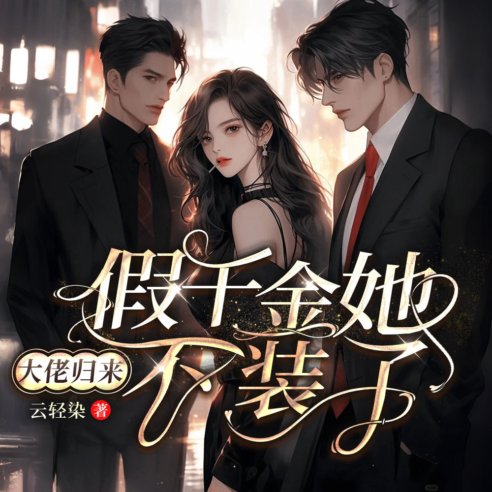 大佬归来，假千金她不装了！|女强虐渣马甲