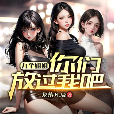 九个姐姐，你们放过我吧|多女主 销魂音