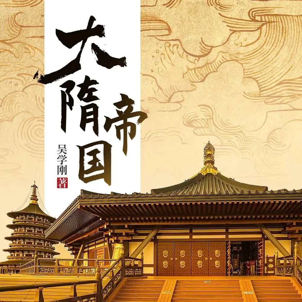 大隋帝国