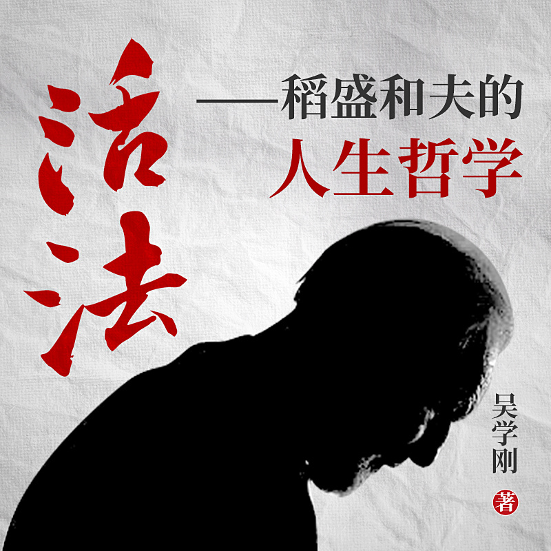 活法：稻盛和夫的人生哲学