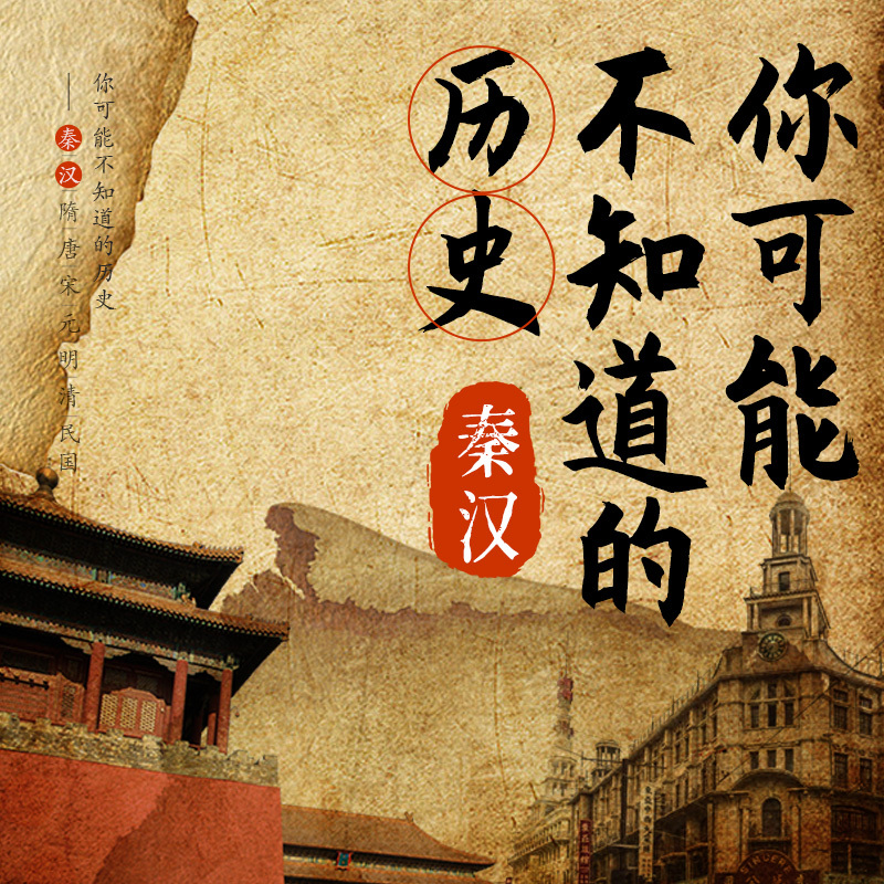 你可能不知道的历史（秦汉）