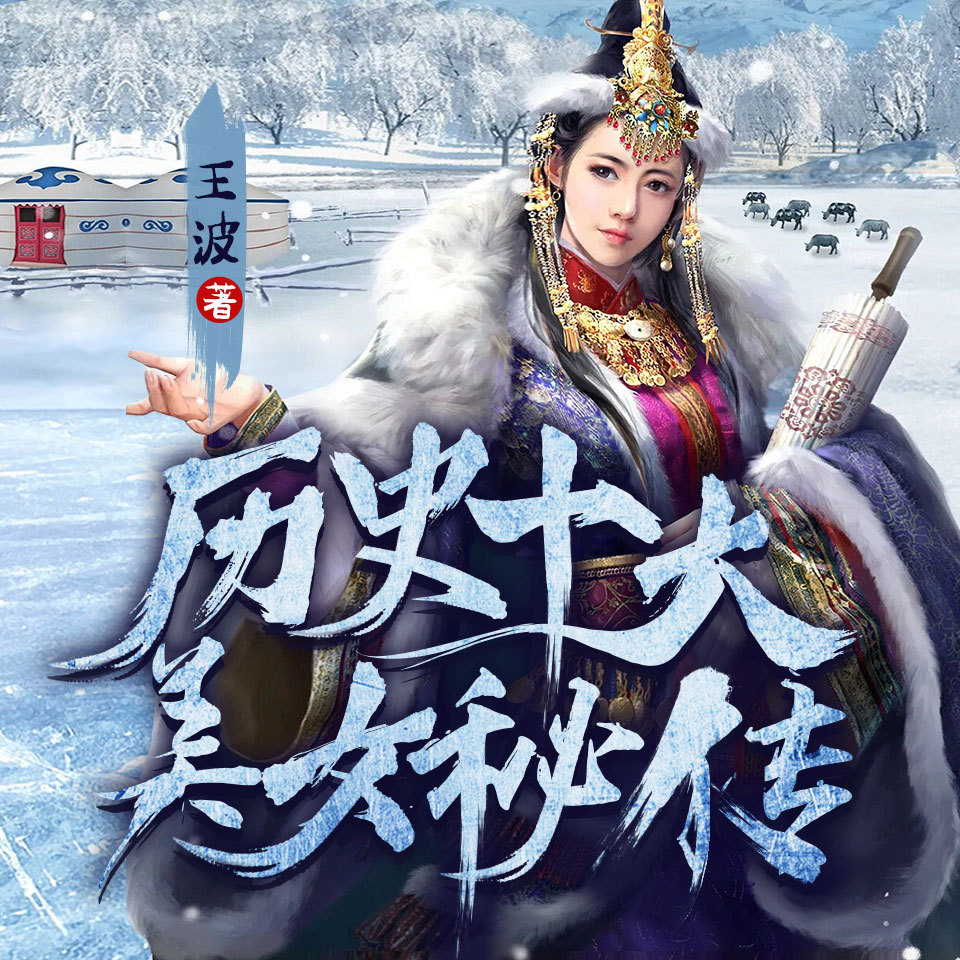 历史十大美女秘传|历史中的女性|闻秘史