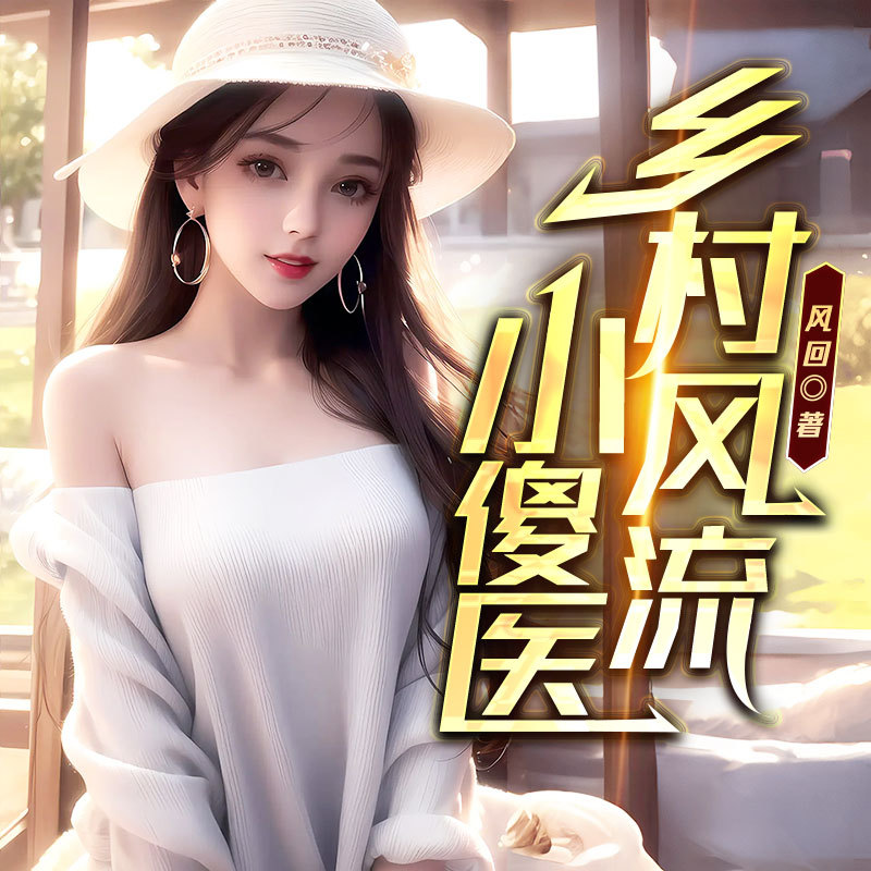 乡村小傻医（乡村激情 多女主销魂爽文）