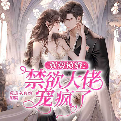 强势锁婚：禁欲大佬宠疯了|甜宠言情总裁