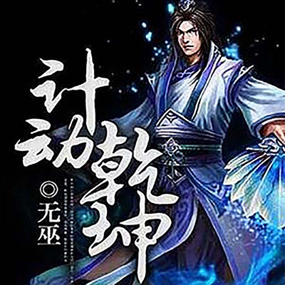我靠阴人宝典,把天才整破防了丨玄幻逆袭 我靠阴人宝典,把天才整破防了丨玄幻逆袭