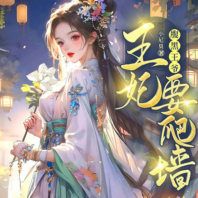 黑莲花被困深宫，疯批王爷跪求我选他丨追妻