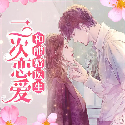 幸孕宠妻:醋精前夫求复合(总裁豪门) 幸孕宠妻:醋精前夫求复合(总裁豪门)