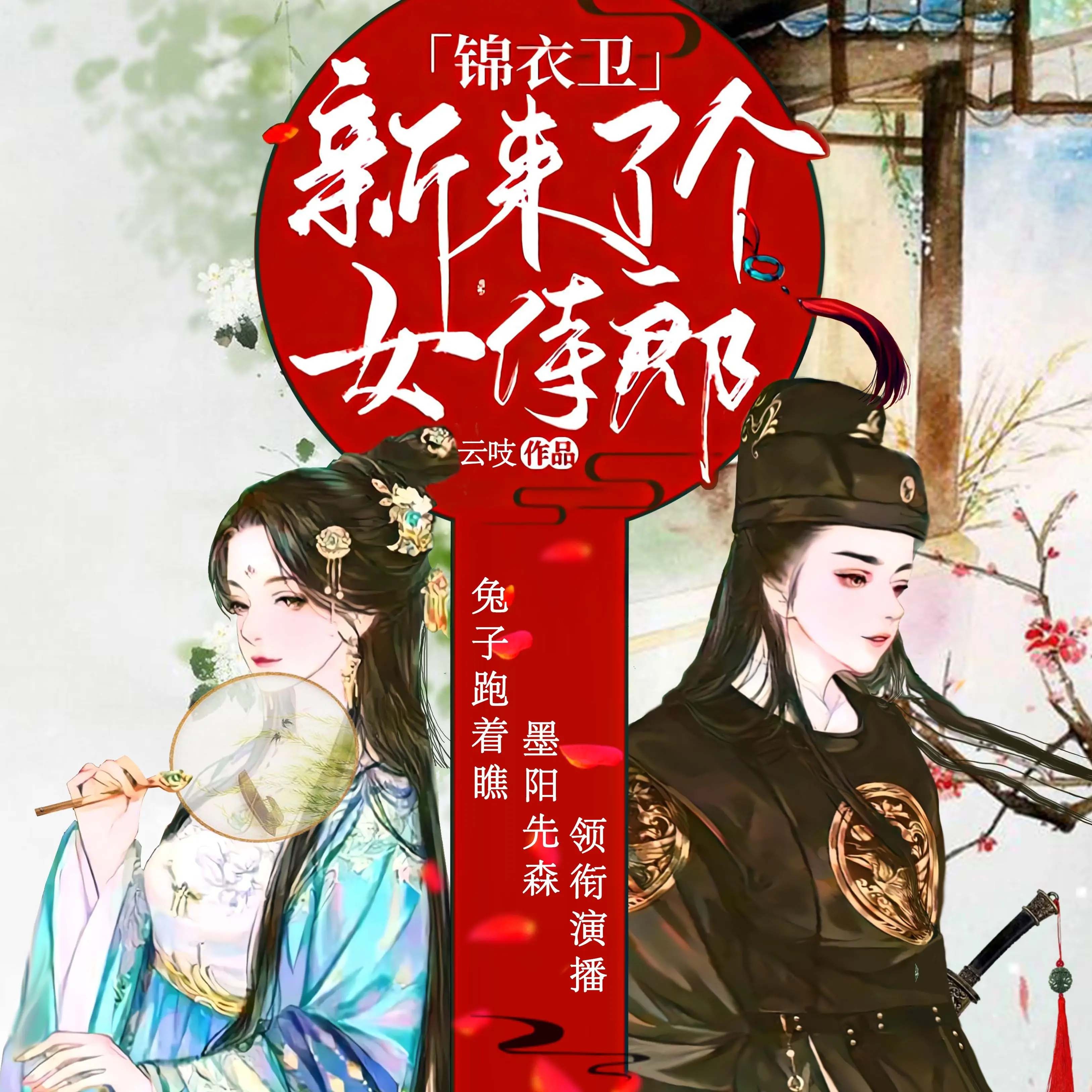 她接任那日，指挥使刀架颈间验真心丨甜宠