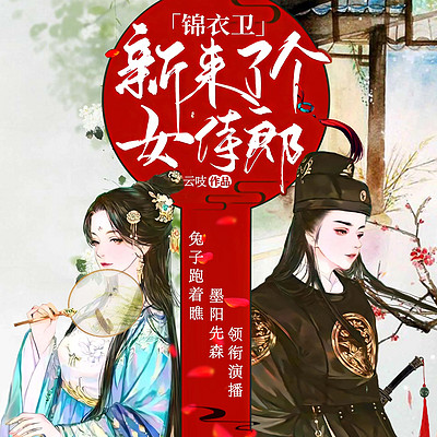 她接任那日，指挥使刀架颈间验真心丨甜宠