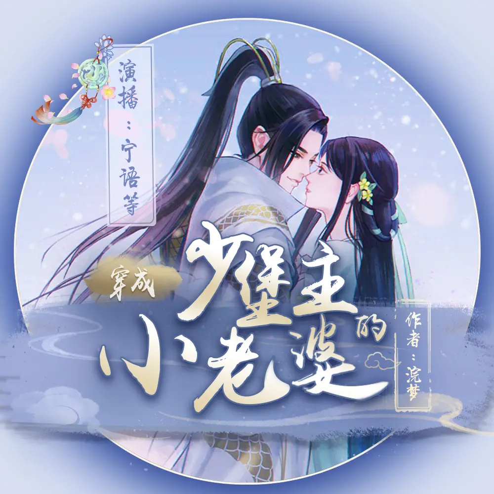 穿成通房丫鬟后，我让权臣情蛊反噬丨追妻