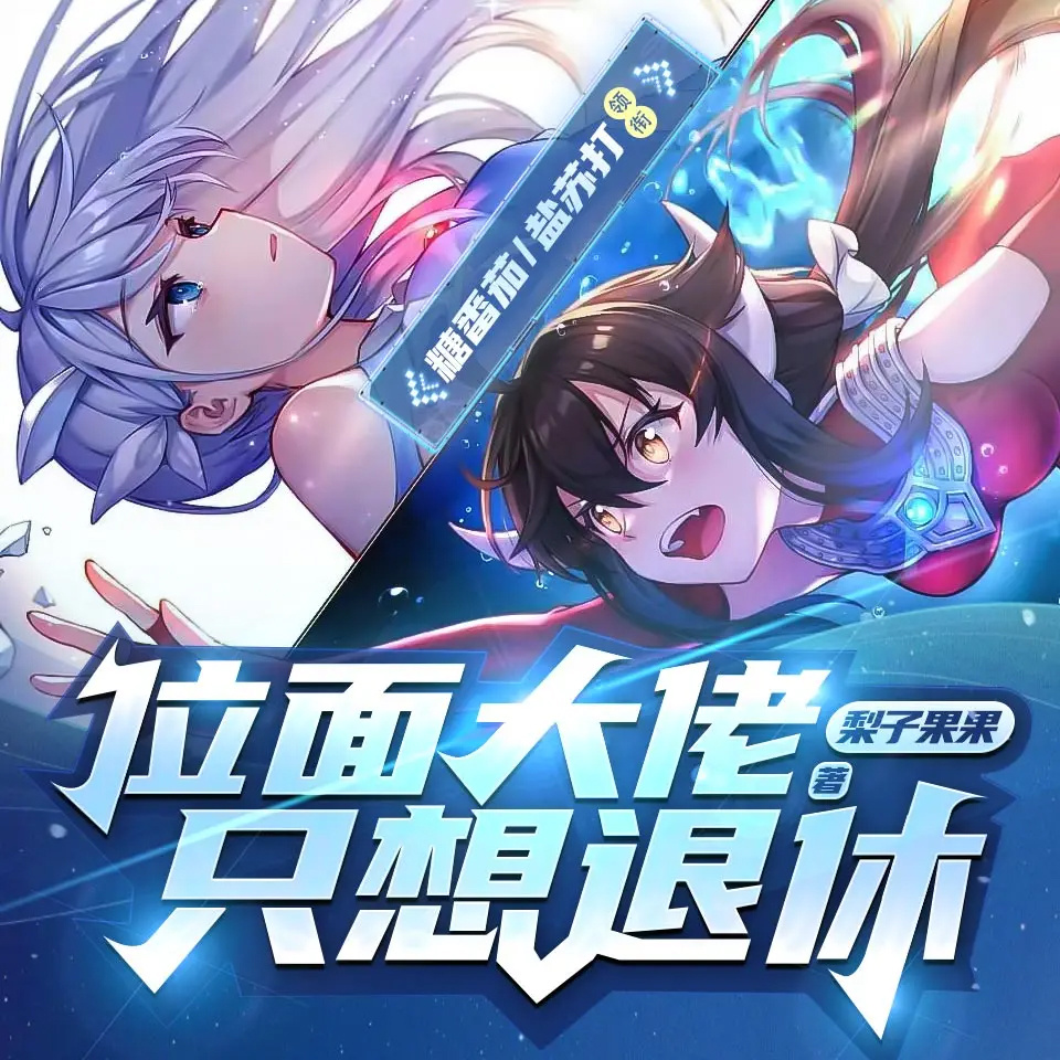 位面大佬只想退休（快穿女强爆笑甜宠）