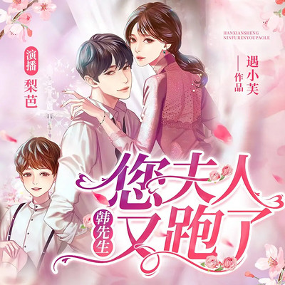 韩先生,您夫人又跑了(豪门 现言甜宠) 韩先生,您夫人又跑了(豪门 现言甜宠)
