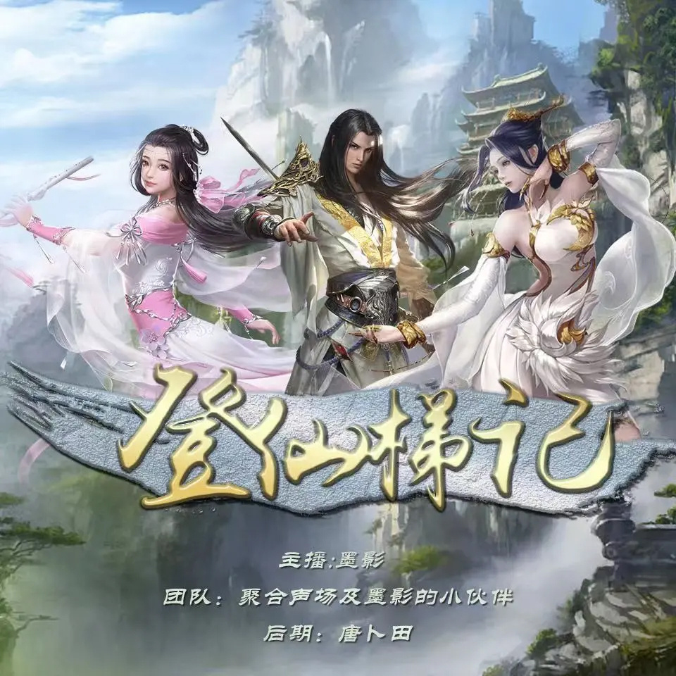 登仙梯记（玄幻修仙 废材逆袭 虐渣爽文）