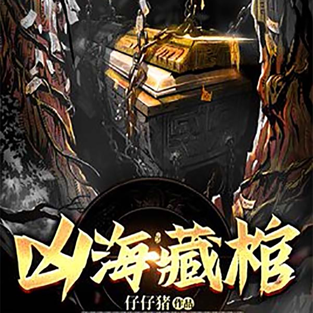 凶海藏棺（盗墓灵异 风水怪谈 悬疑恐怖）