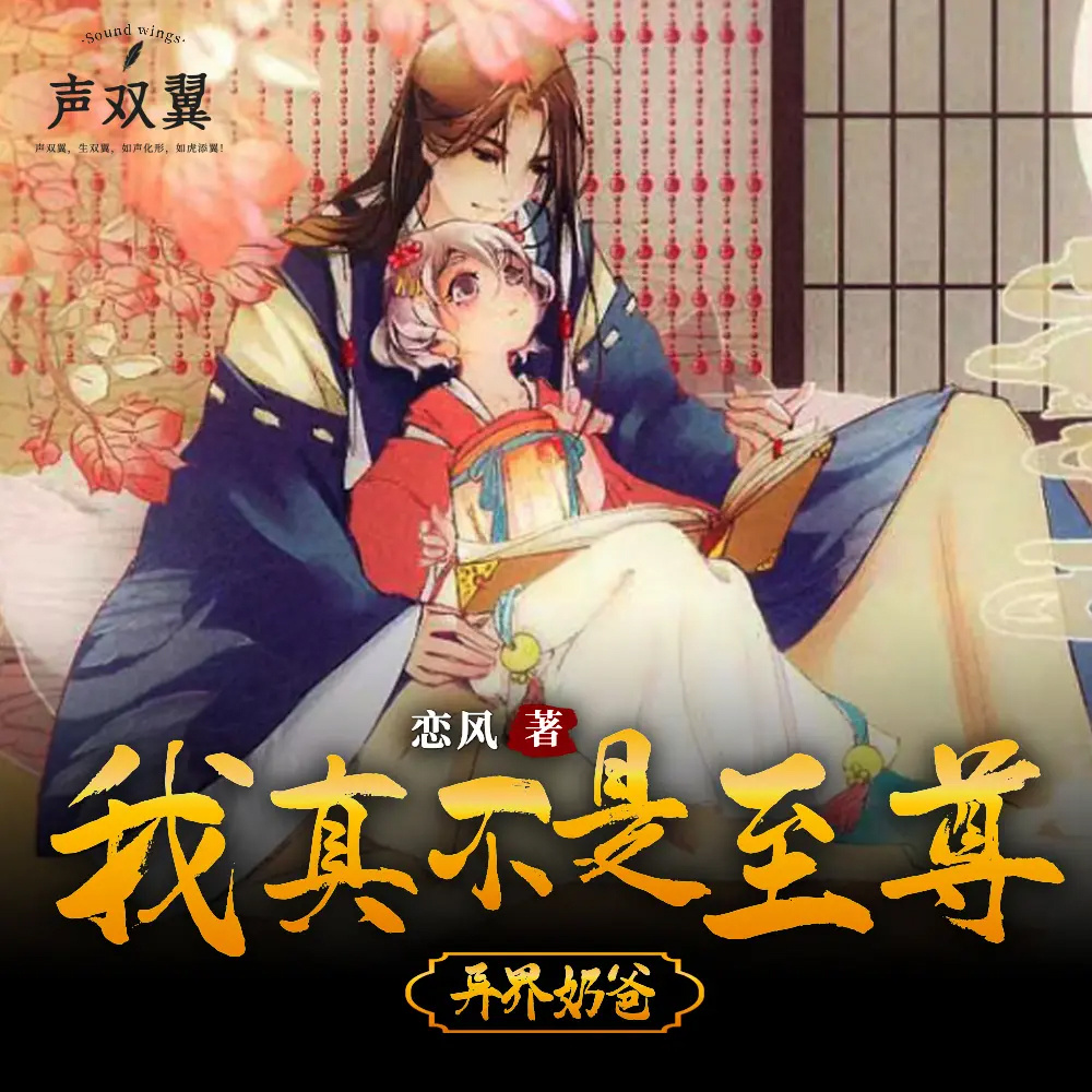 异界奶爸：我真不是至尊（异界重生 逆袭）