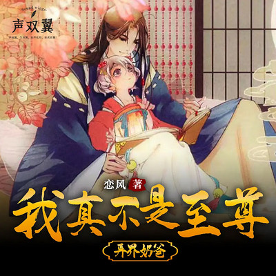 异界奶爸：我真不是至尊（异界重生 逆袭）