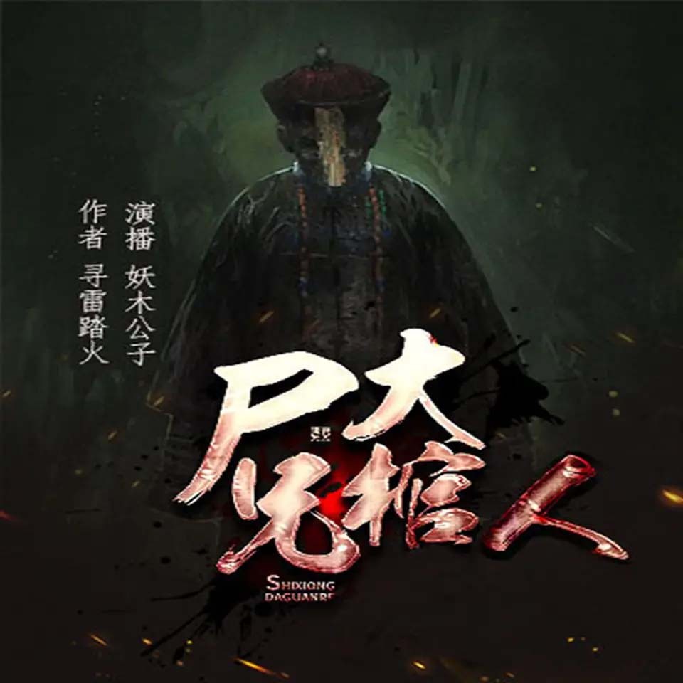 尸兄大棺人（盗墓风水 鬼术巫蛊 灵异）