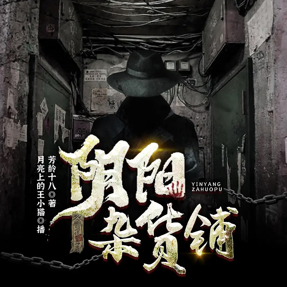恐怖开张：阴阳旧货行的诡秘事件丨悬疑灵异