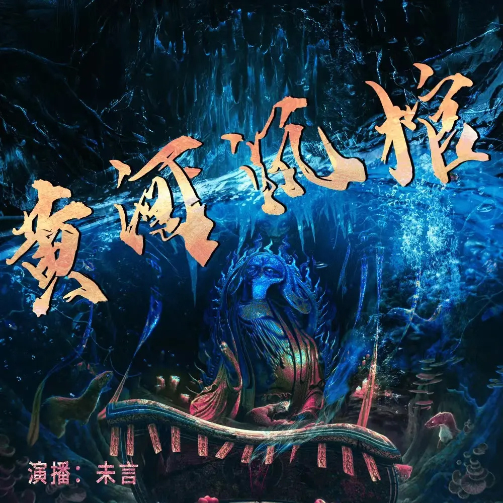 黄河沉棺（悬疑灵异 离奇事件 诡异怪谈）