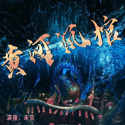 黄河沉棺（悬疑灵异 离奇事件 诡异怪谈）