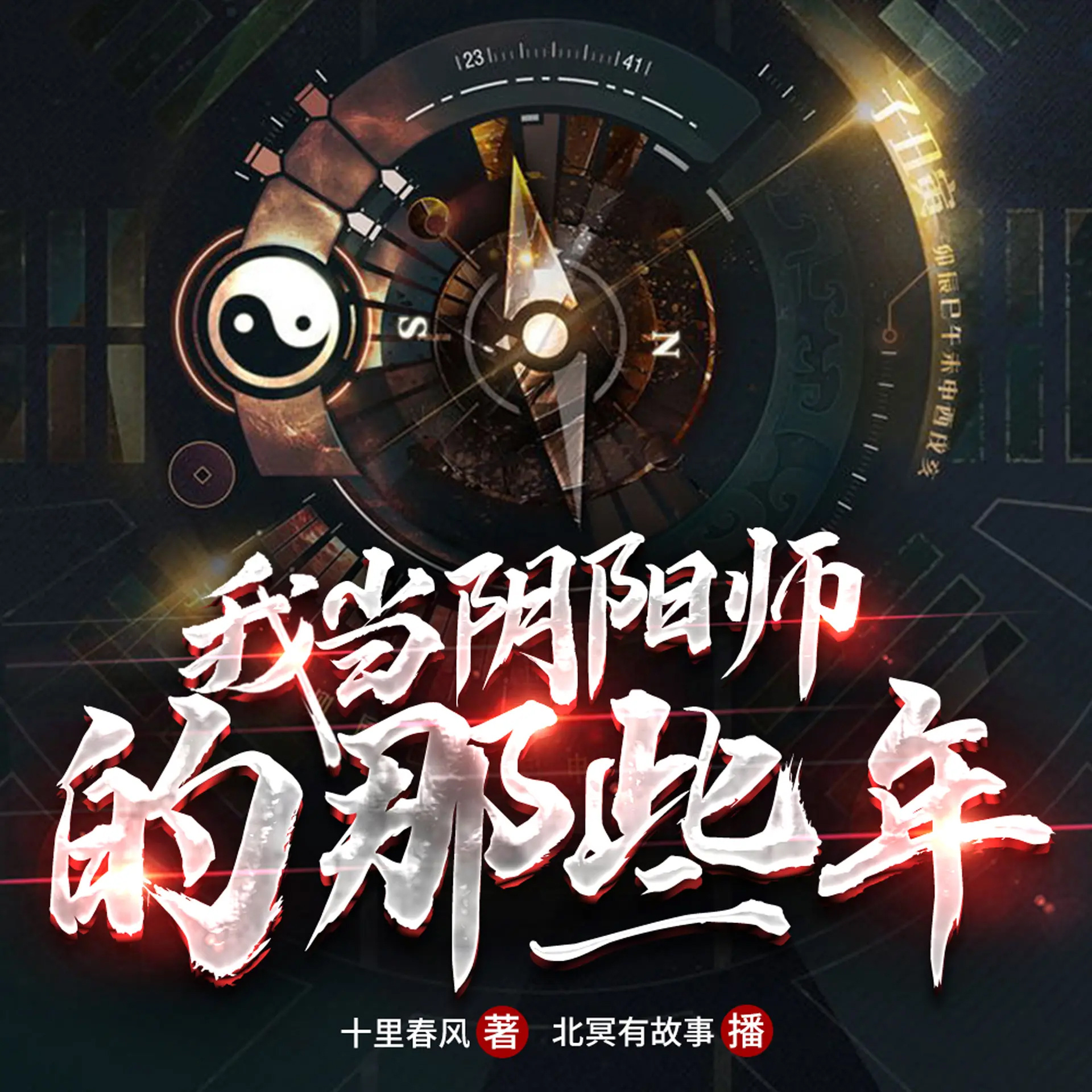 我当阴阳师的那些年（灵异风水 恐怖悬疑）
