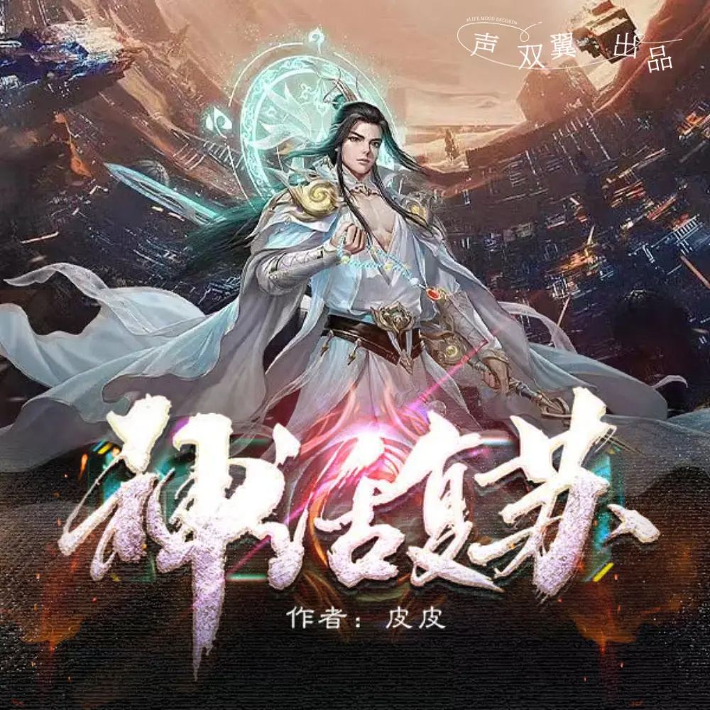 神话复苏：开局选择仙门（玄幻修仙 逆袭）