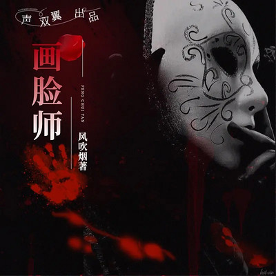 画脸师(恐怖惊悚 悬疑灵异 诡异鬼故事) 画脸师(恐怖惊悚 悬疑灵异 诡异鬼故事)