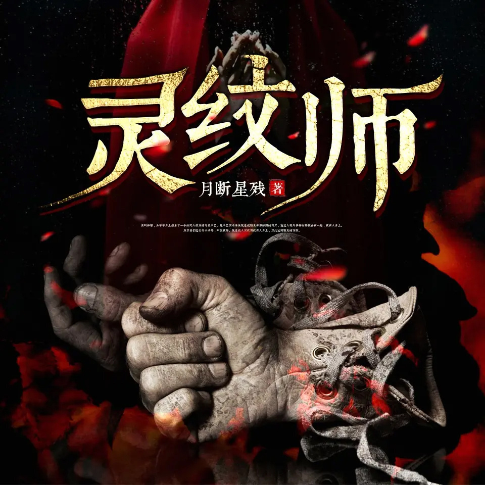 灵纹师（悬疑灵异 恐怖惊悚 怪谈风水）