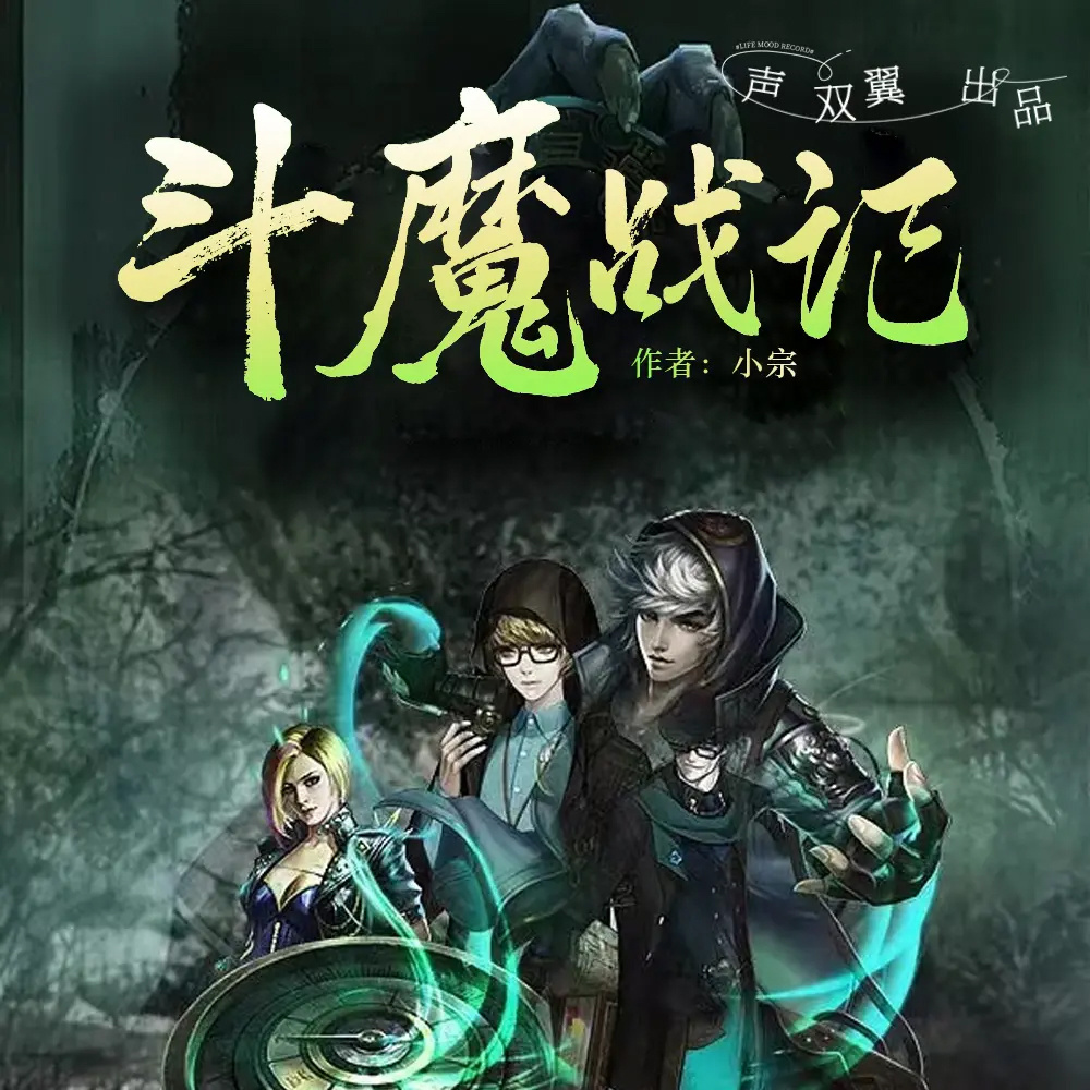 斗魔战记（玄幻修仙 废材逆袭爽文 多女）