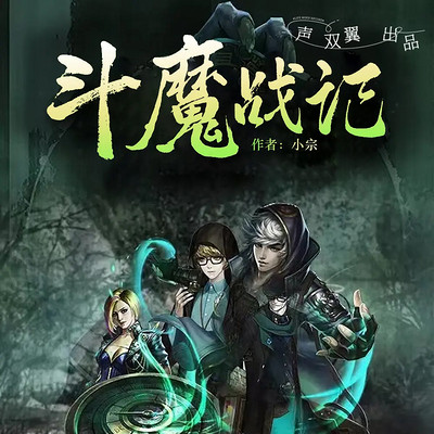 斗魔战记(玄幻修仙 废材逆袭爽文 多女) 斗魔战记(玄幻修仙 废材逆袭爽文 多女)