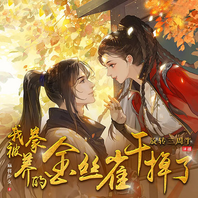 我被豢养的金丝雀干掉了(女强复仇 爽文) 我被豢养的金丝雀干掉了(女强复仇 爽文)